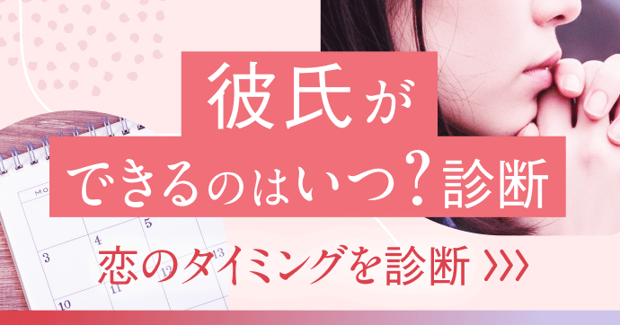 あなたの日常の行動や気持ちから、恋の訪れを予測します。