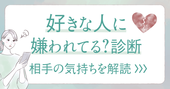 相手の反応からあなたへの気持ちを丁寧に読み解きます。