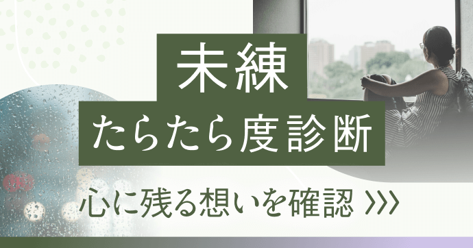心に残る想いの深さを探り、未練や執着の度合いを診断します。