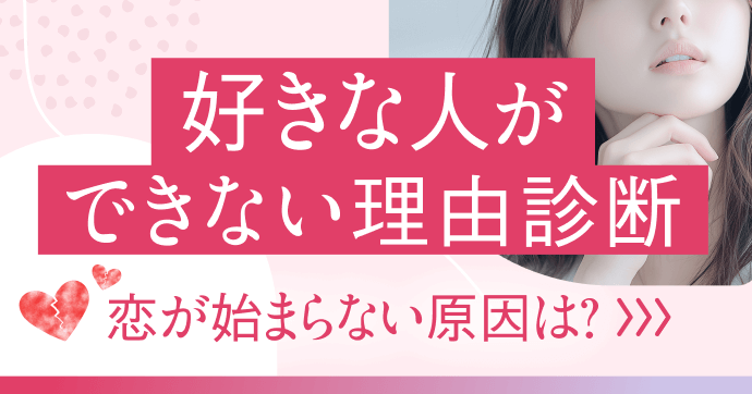 あなたに恋愛感情が芽生えにくい理由を分析します。