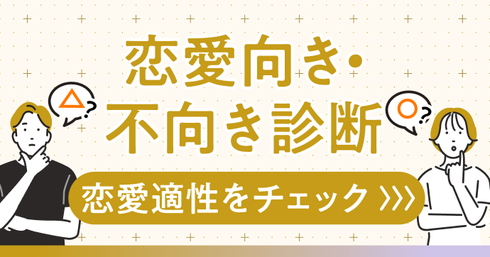 あなたの恋愛スタイルを振り返り、恋愛向き/不向きをチェック