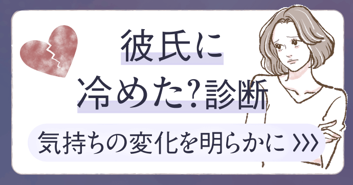 あなたの気持ちは？彼への気持ちに変化があるかを診断します。