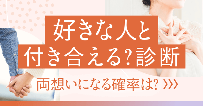あなたと好きな人のやりとりから、両思いになる可能性を診断！