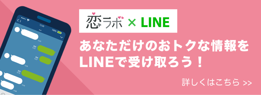 あなただけのおトクな情報をLINEで受け取ろう！