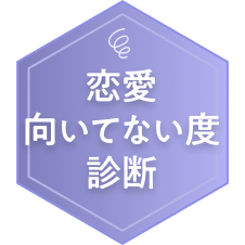 恋愛向いてない度診断