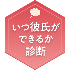 いつ彼氏ができるか診断