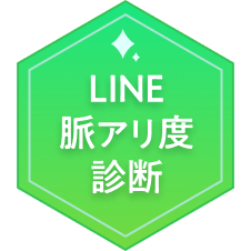 LINE脈アリ度診断